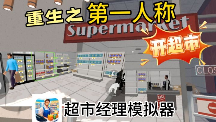 重生之我在超市老板,第一人称视角«超市经理模拟器»躺平当老板❗截图