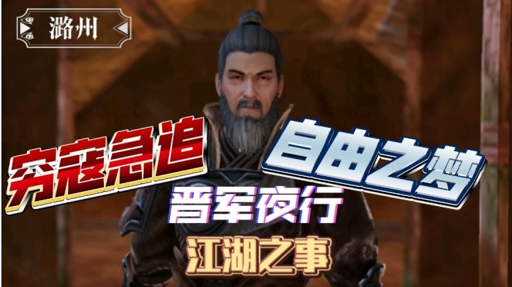 【不良人3】潞州轶事-穷寇急追#不良人3攻略#截图