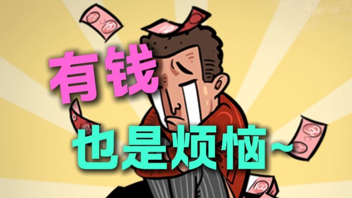 钱也太多了怎么花截图