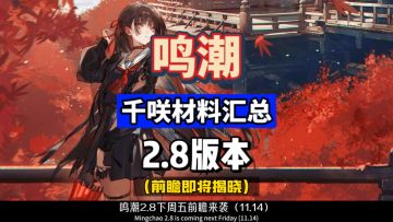 千咲材料汇总，提前备战鸣潮2.8攻略，快人一步早毕业。