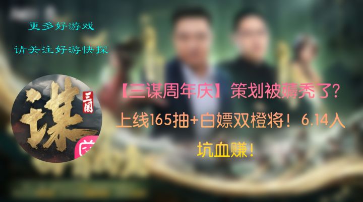 【三谋周年庆】策划被薅秃了?上线165抽+白嫖双橙将!入坑血赚!截图