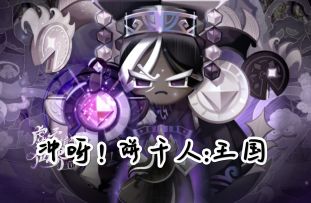 《冲呀！饼干人:王国》，不要错过呀！