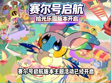 赛尔号启航这个周年庆玩嗨了!圣甲卡修斯?还有十大福利!截图