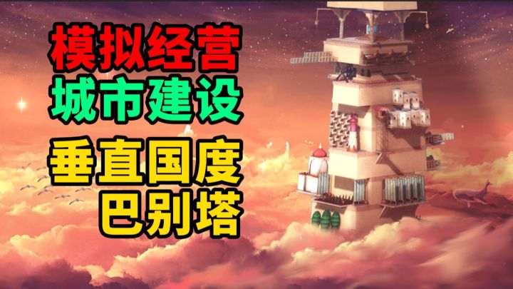 巴别塔垂直国度，天空之上的文明截图
