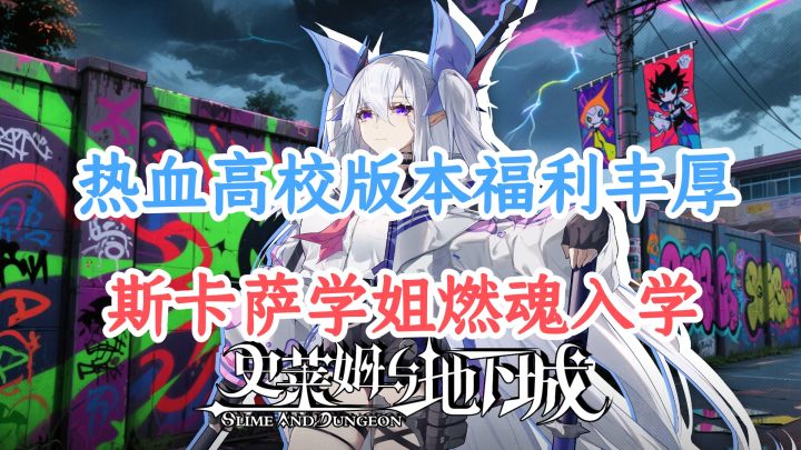 热血高校版本来袭,斯卡萨最强高校生登场,福利丰厚,赶紧入学!截图