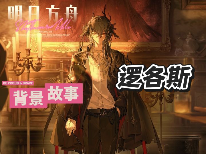 明日方舟档案小知识——逻各斯截图