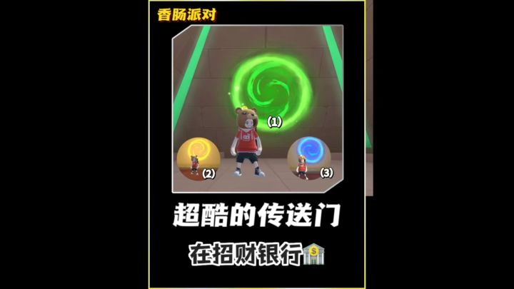 香肠派对超级酷传送门截图