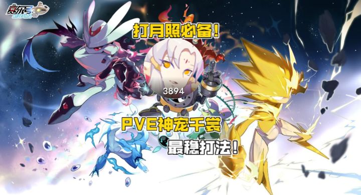 赛尔号pve必备精灵之千裳打法!有手就行!截图