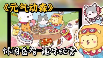 【好游测评】海量食谱图鉴，益智趣味经营《元气动森》 #独家游戏分享官#