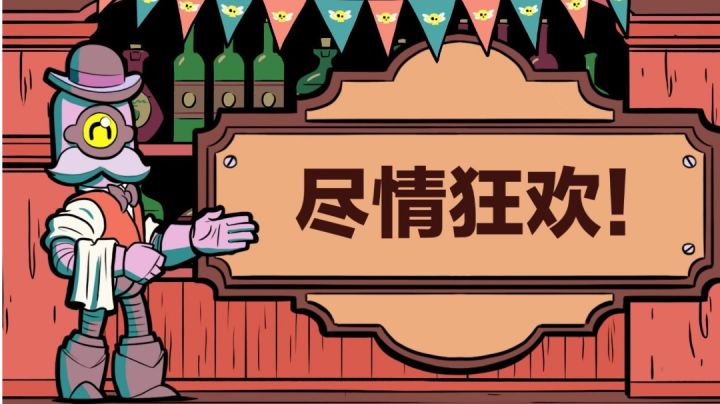 【荒野乱斗】派对开始啦!巴利巴利,干杯~ ( ゜- ゜)つロ截图