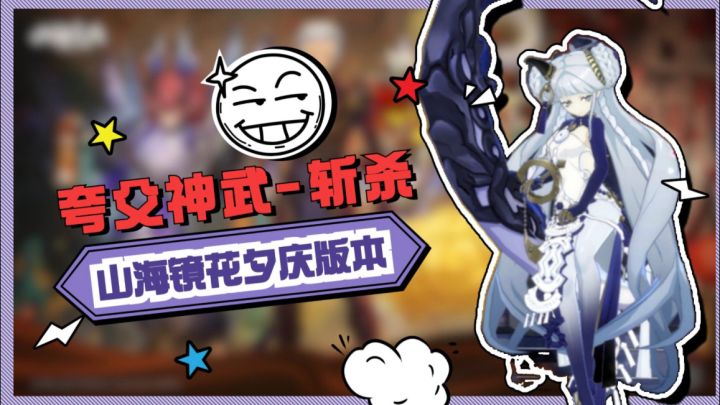 夸父将成为新版本必配角色截图