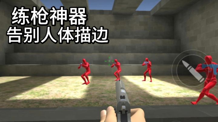 枪法太菜那就多练《练枪大师》助你轻松变枪神截图