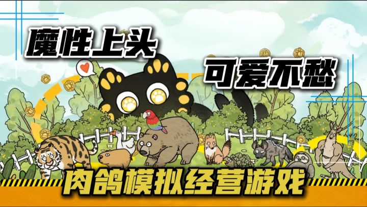 全员萌物,魔性上头!好评如潮的肉鸽模拟经营游戏来了!截图