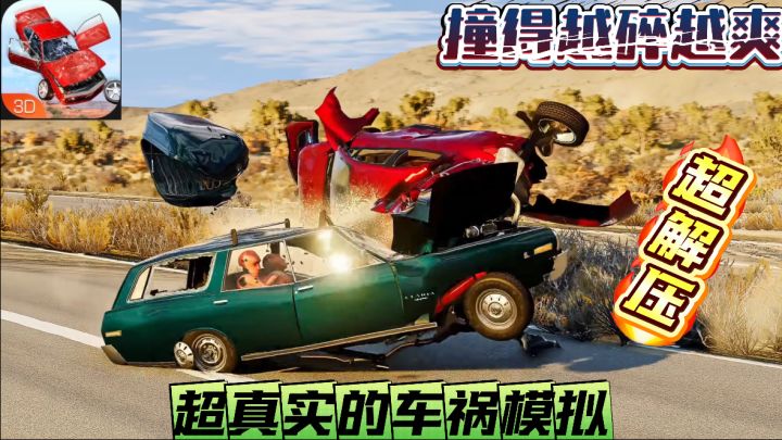 超真实的车祸模拟!撞得越碎越爽!超解压!截图
