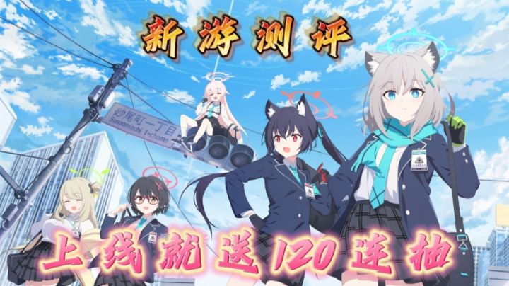 【新游测评】上线就送120连抽！新游测评之蔚蓝档案！截图