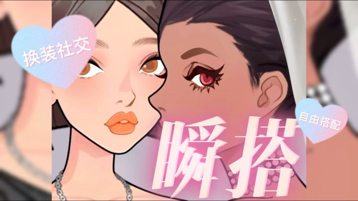 能社交的换装游戏,真的不是赛博衣帽间?截图