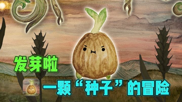 🌸高分独特，扮演一颗种子🌱，开启冒险之旅❗截图