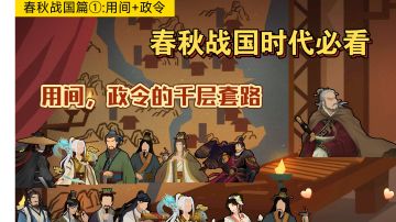 【无悔华夏】春秋战国篇①:用间+政令