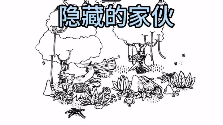 黑白手绘风文字解谜 隐藏的家伙截图