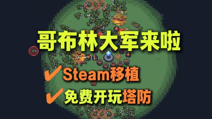 哥布林大军免费袭来!截图