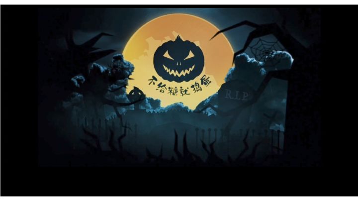 👻万圣节·不给糖就捣蛋👻截图