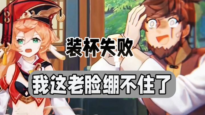 原神日记：装杯失败！我这老脸绷不住了！截图