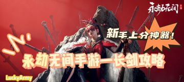 永劫无间手游—长剑攻略（新手上分神器）