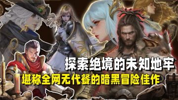 9月最佳暗黑游戏优选🔥十年磨一剑号称全网无代餐🔥单手无压力爽玩
