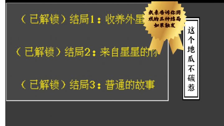 〖马一说攻略②〗《这个地瓜不碳惹》的三个结局你都触发了吗?你还知道有啥隐藏彩蛋呢?#攻略大师#截图