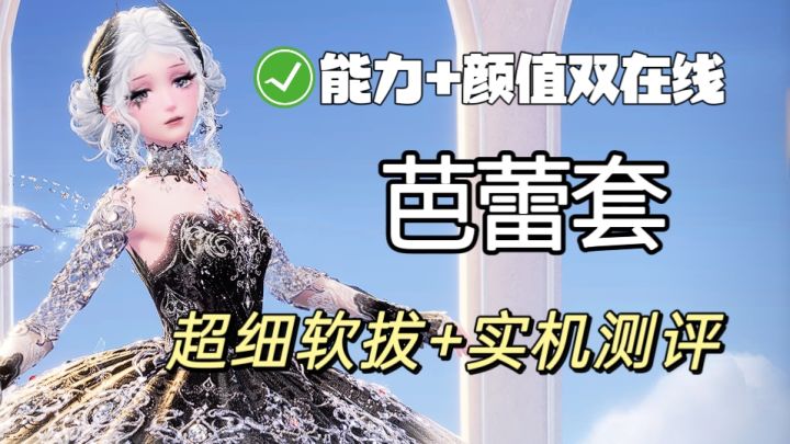 【【无限暖暖】芭蕾套千字实机测评+软拔❗截图