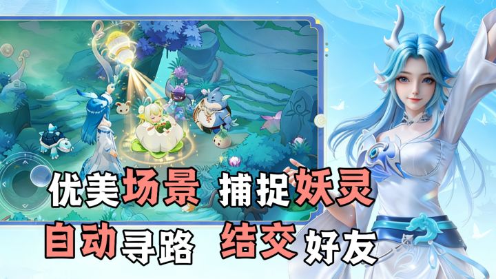 优美场景加自动寻路、自愈眼球！捕捉妖灵、结交好友、快速刷敌！截图