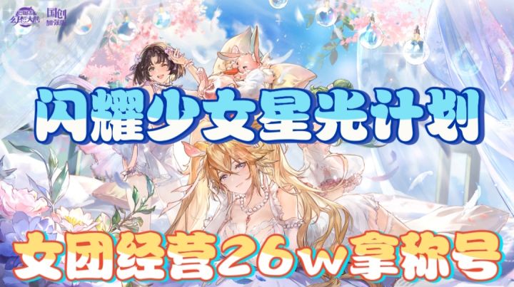 【三国志幻想大陆】闪耀少女星光计划,女团经营26w拿称号截图