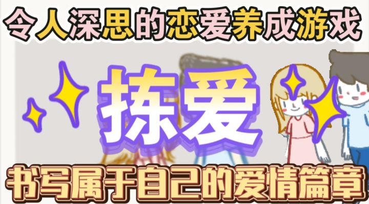 拣爱一款日式AVG选择玩法饭恋爱养成游戏截图