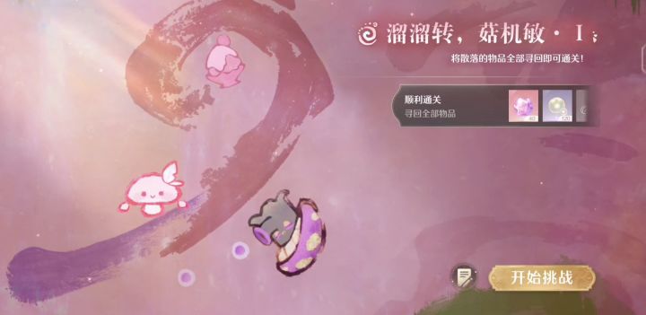 溜溜转•菇菇机敏第一关截图