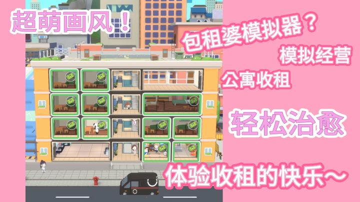 谁说当包租婆只能收租？来体验治愈系公寓经营！截图