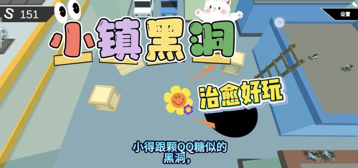笑不活了!《小镇黑洞》让我玩成了“干饭黑洞模拟器”截图
