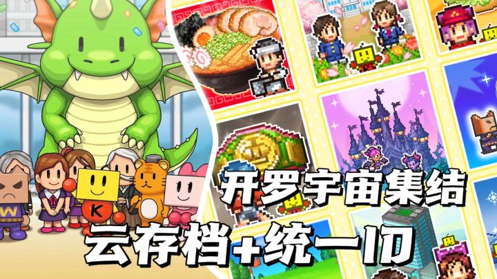 【TapTap年度游戏大赏】开罗宇宙,正式集结!欢迎回家截图