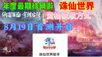 【诛仙世界】首次测试资格获取方式⚡爷爷，您期待的游戏可能玩啦