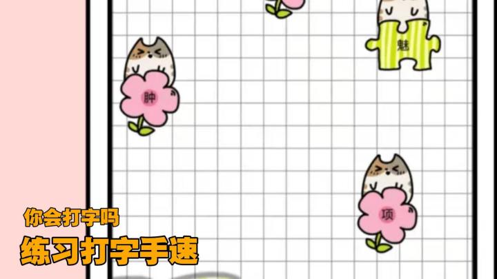 打字不够快?对线跟不上?来你会打字吗练练!截图