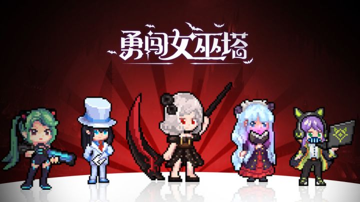 勇闯女巫塔手游评测截图
