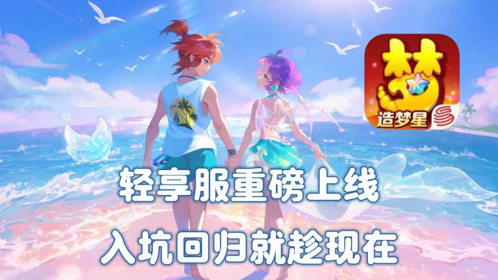 十年一梦,梦幻手游轻享服,真正做到了百元玩梦幻,小氪大满足!截图