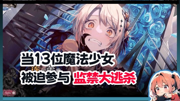 13位魔法少女齐聚一堂！即将展开一场残酷“大逃杀”……截图