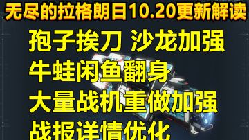 【无尽的拉格朗日】10.20日更新解读，孢子削弱，牛蛙加强，大量战机平衡性调整