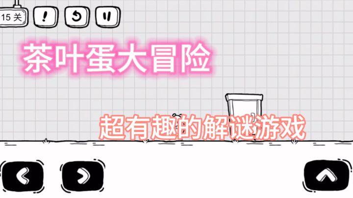 益智解谜小游戏!快来和小小的茶叶蛋一起冒险吧~截图