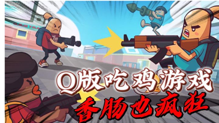 香肠派对：Q版吃鸡游戏？香肠也疯狂啊！＃香肠派对＃截图