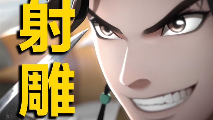 武侠人自己的O神！【射雕】启动！截图