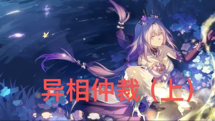 3.7版本异相仲裁(上)截图