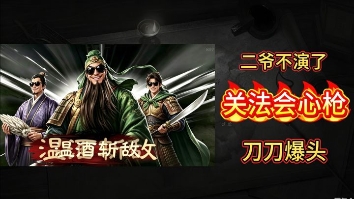 告别看脸演戏!关索法正助力关羽刀刀爆击截图