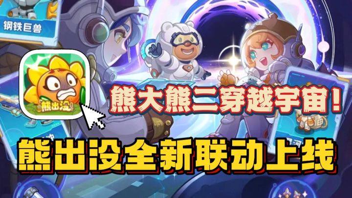 熊出没×保卫向日葵二期联动上线！宇宙系列新时装、新枪械！截图