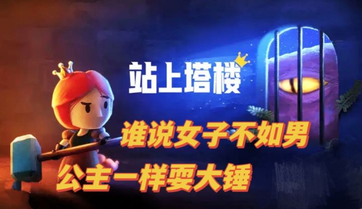 你以为是勇者斗恶龙。那你就大错特错啦!咱们公主一样能行截图